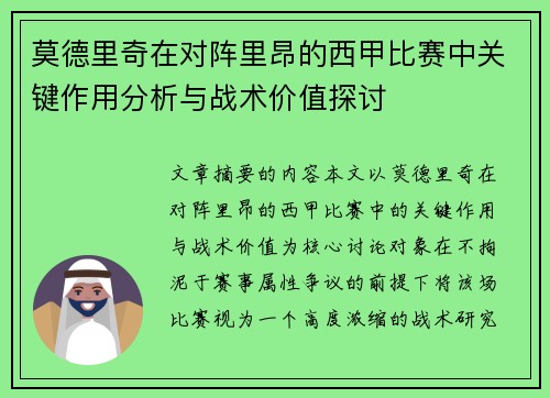 莫德里奇在对阵里昂的西甲比赛中关键作用分析与战术价值探讨