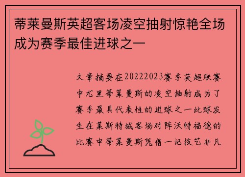 蒂莱曼斯英超客场凌空抽射惊艳全场成为赛季最佳进球之一 蒂莱曼斯英超客场凌空抽射惊艳全场成为赛季最佳进球之一