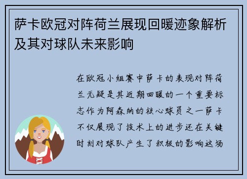 萨卡欧冠对阵荷兰展现回暖迹象解析及其对球队未来影响