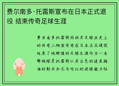 费尔南多·托雷斯宣布在日本正式退役 结束传奇足球生涯 费尔南多·托雷斯宣布在日本正式退役 结束传奇足球生涯