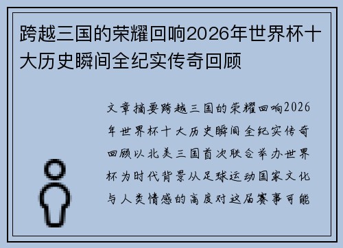 跨越三国的荣耀回响2026年世界杯十大历史瞬间全纪实传奇回顾 跨越三国的荣耀回响2026年世界杯十大历史瞬间全纪实传奇回顾