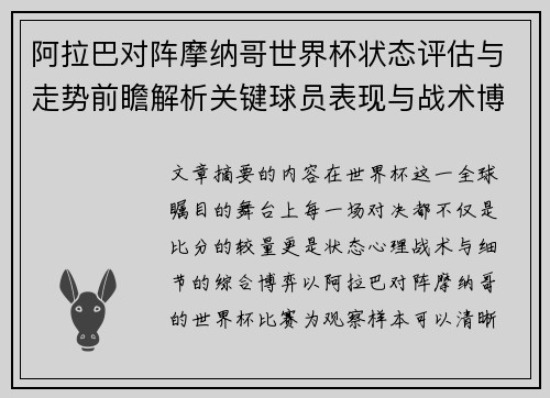 阿拉巴对阵摩纳哥世界杯状态评估与走势前瞻解析关键球员表现与战术博弈观察 阿拉巴对阵摩纳哥世界杯状态评估与走势前瞻解析关键球员表现与战术博弈观察