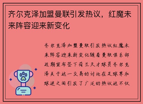 齐尔克泽加盟曼联引发热议,红魔未来阵容迎来新变化 齐尔克泽加盟曼联引发热议,红魔未来阵容迎来新变化