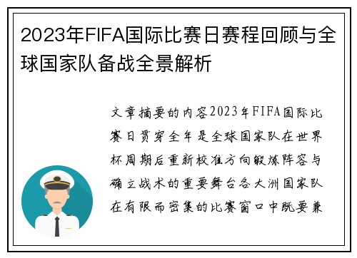 2023年FIFA国际比赛日赛程回顾与全球国家队备战全景解析