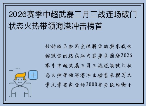 2026赛季中超武磊三月三战连场破门状态火热带领海港冲击榜首 2026赛季中超武磊三月三战连场破门状态火热带领海港冲击榜首