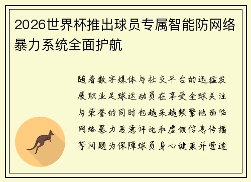 2026世界杯推出球员专属智能防网络暴力系统全面护航