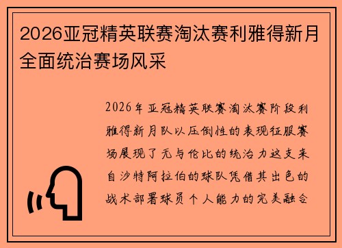 2026亚冠精英联赛淘汰赛利雅得新月全面统治赛场风采