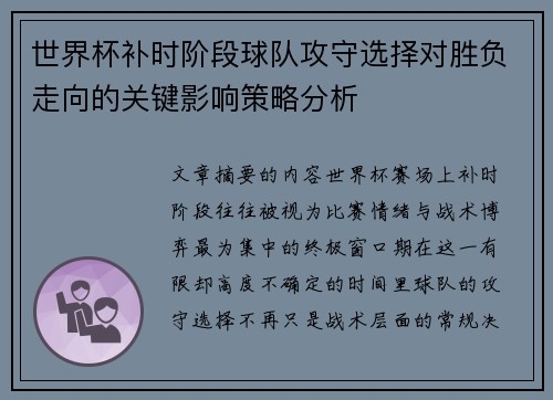 世界杯补时阶段球队攻守选择对胜负走向的关键影响策略分析