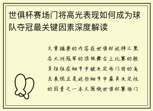 世俱杯赛场门将高光表现如何成为球队夺冠最关键因素深度解读 世俱杯赛场门将高光表现如何成为球队夺冠最关键因素深度解读