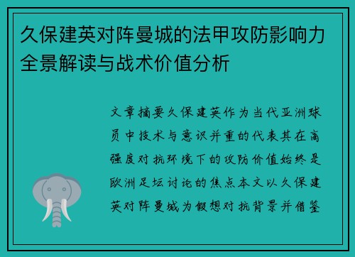 久保建英对阵曼城的法甲攻防影响力全景解读与战术价值分析 久保建英对阵曼城的法甲攻防影响力全景解读与战术价值分析