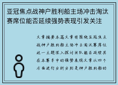 亚冠焦点战神户胜利船主场冲击淘汰赛席位能否延续强势表现引发关注 亚冠焦点战神户胜利船主场冲击淘汰赛席位能否延续强势表现引发关注