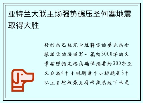 亚特兰大联主场强势碾压圣何塞地震取得大胜 亚特兰大联主场强势碾压圣何塞地震取得大胜