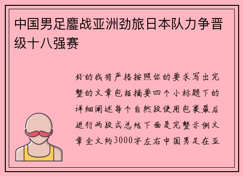中国男足鏖战亚洲劲旅日本队力争晋级十八强赛 中国男足鏖战亚洲劲旅日本队力争晋级十八强赛