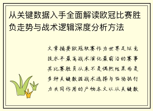 从关键数据入手全面解读欧冠比赛胜负走势与战术逻辑深度分析方法 从关键数据入手全面解读欧冠比赛胜负走势与战术逻辑深度分析方法