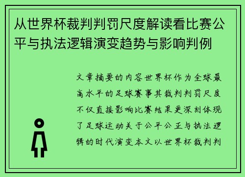 从世界杯裁判判罚尺度解读看比赛公平与执法逻辑演变趋势与影响判例