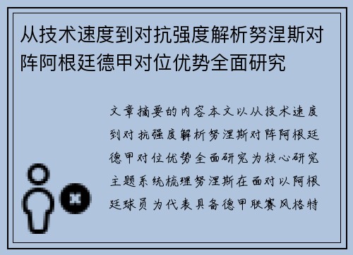 从技术速度到对抗强度解析努涅斯对阵阿根廷德甲对位优势全面研究