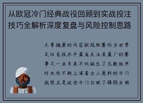 从欧冠冷门经典战役回顾到实战投注技巧全解析深度复盘与风险控制思路