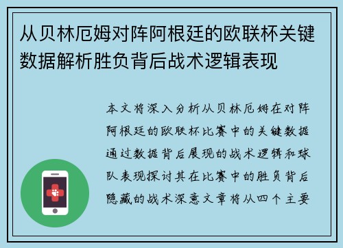 从贝林厄姆对阵阿根廷的欧联杯关键数据解析胜负背后战术逻辑表现 从贝林厄姆对阵阿根廷的欧联杯关键数据解析胜负背后战术逻辑表现