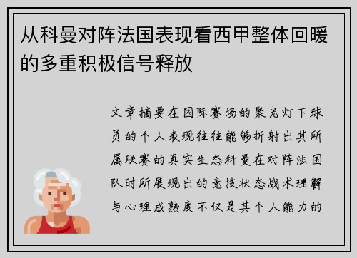 从科曼对阵法国表现看西甲整体回暖的多重积极信号释放