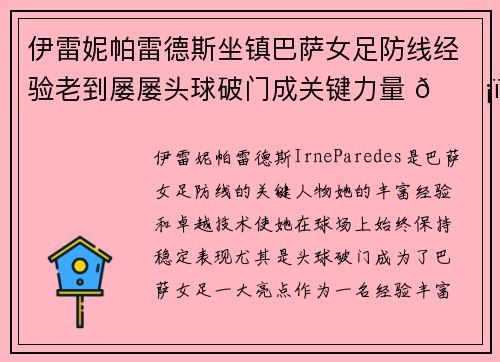 伊雷妮帕雷德斯坐镇巴萨女足防线经验老到屡屡头球破门成关键力量 🛡️⚽