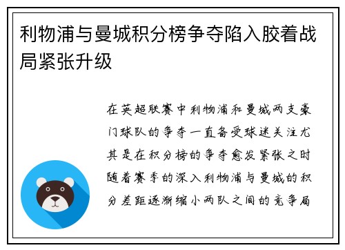 利物浦与曼城积分榜争夺陷入胶着战局紧张升级