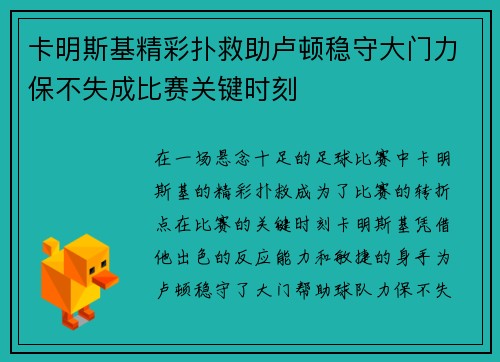 卡明斯基精彩扑救助卢顿稳守大门力保不失成比赛关键时刻 卡明斯基精彩扑救助卢顿稳守大门力保不失成比赛关键时刻