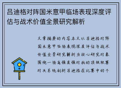 吕迪格对阵国米意甲临场表现深度评估与战术价值全景研究解析 吕迪格对阵国米意甲临场表现深度评估与战术价值全景研究解析