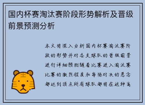 国内杯赛淘汰赛阶段形势解析及晋级前景预测分析