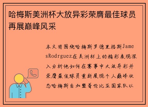 哈梅斯美洲杯大放异彩荣膺最佳球员再展巅峰风采 哈梅斯美洲杯大放异彩荣膺最佳球员再展巅峰风采