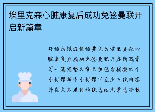 埃里克森心脏康复后成功免签曼联开启新篇章