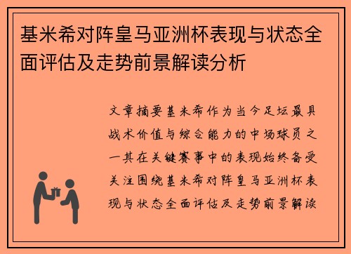 基米希对阵皇马亚洲杯表现与状态全面评估及走势前景解读分析