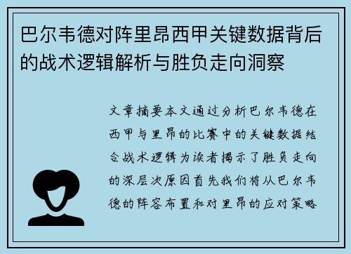 巴尔韦德对阵里昂西甲关键数据背后的战术逻辑解析与胜负走向洞察