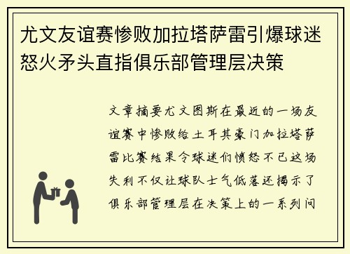 尤文友谊赛惨败加拉塔萨雷引爆球迷怒火矛头直指俱乐部管理层决策