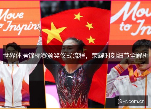 世界体操锦标赛颁奖仪式流程，荣耀时刻细节全解析